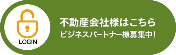 不動産会社様はこちら｜ビジネスパートナー募集中