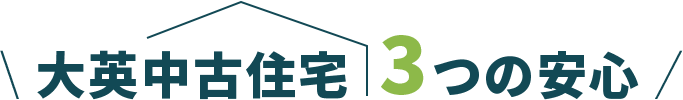 大英中古住宅3つの安心